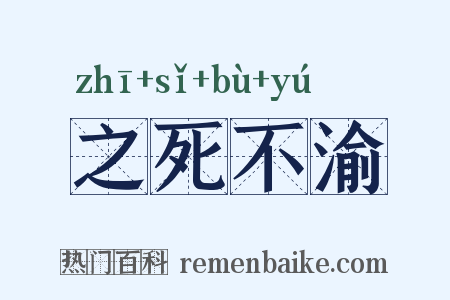 之死不渝是什么意思的图片